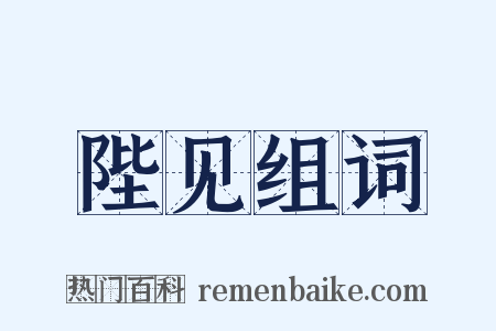 陛见组词是什么意思的图片